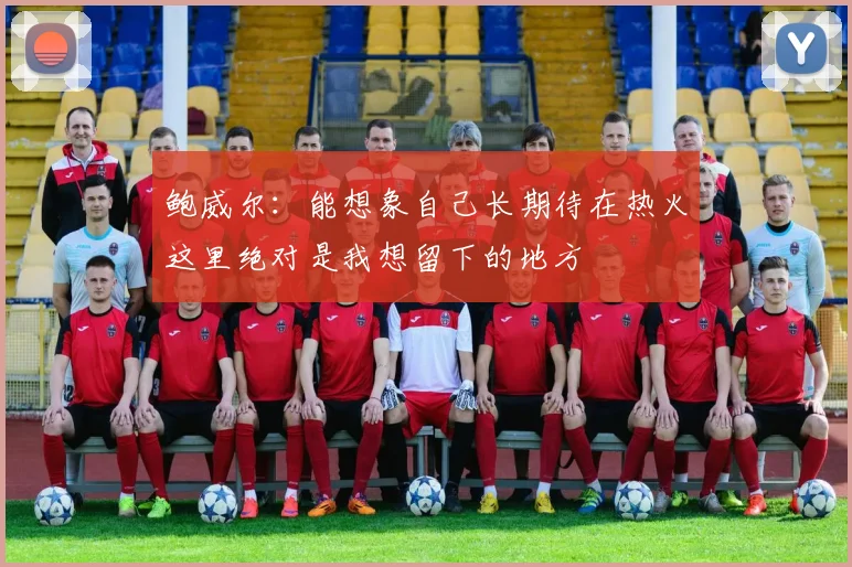 鲍威尔：能想象自己长期待在热火这里绝对是我想留下的地方