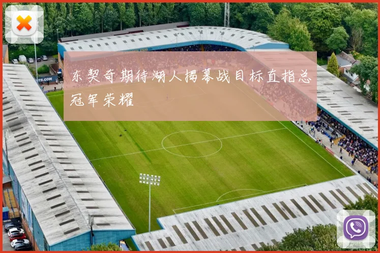 东契奇期待湖人揭幕战目标直指总冠军荣耀