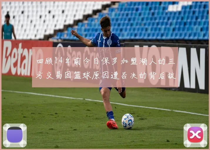 回顾14年前今日保罗加盟湖人的三方交易因篮球原因遭否决的背后故事