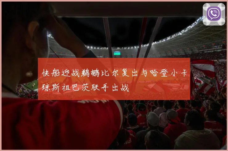 快船迎战鹈鹕比尔复出与哈登小卡琼斯祖巴茨联手出战