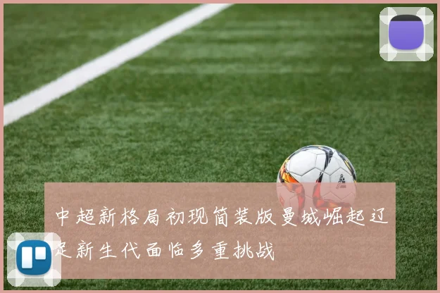 中超新格局初现简装版曼城崛起辽足新生代面临多重挑战
