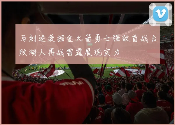 马刺逆袭掘金火箭勇士强敌首战击败湖人再战雷霆展现实力