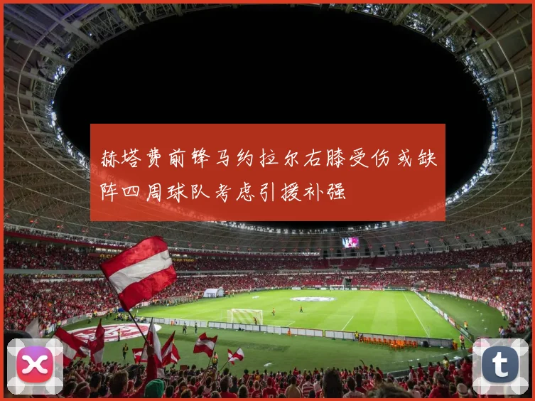 赫塔费前锋马约拉尔右膝受伤或缺阵四周球队考虑引援补强