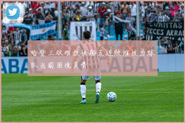哈登三双难救快船五连败谁该为球队当前困境负责