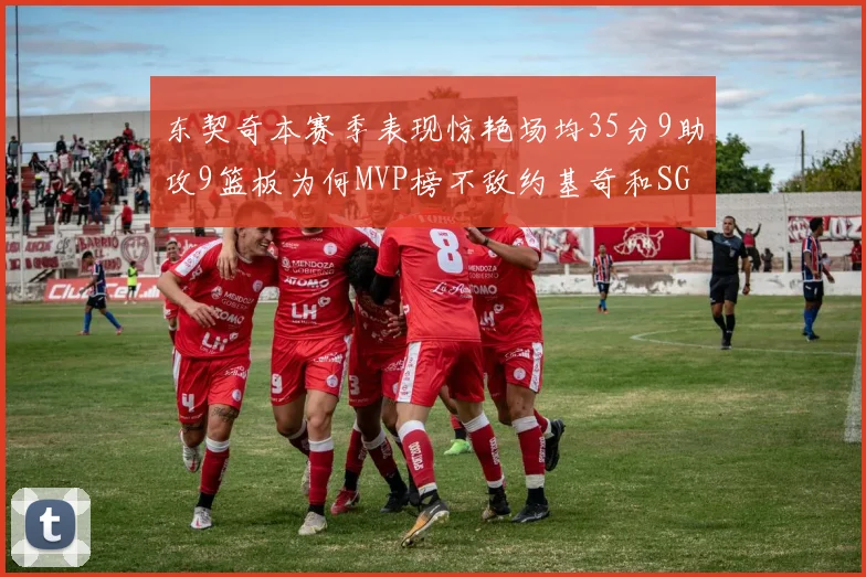 东契奇本赛季表现惊艳场均35分9助攻9篮板为何MVP榜不敌约基奇和SGA