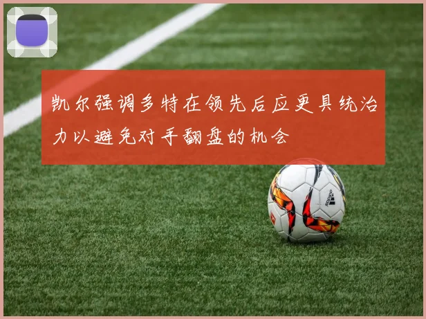 凯尔强调多特在领先后应更具统治力以避免对手翻盘的机会