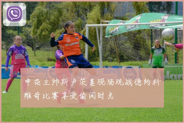 申花主帅斯卢茨基现场观战德约科维奇比赛享受偷闲时光