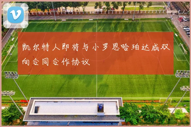 凯尔特人即将与小罗恩哈珀达成双向合同合作协议
