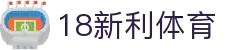 18新利体育-18新利体育官方网站-18LUCKSPORTS
