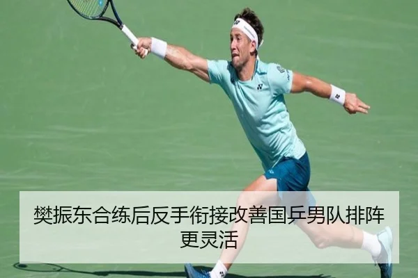 樊振东合练后反手衔接改善国乒男队排阵更灵活 - 18LUCKSPORTS